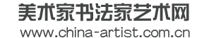 美術(shù)家書(shū)法家藝術(shù)網(wǎng)-上海恒納文化傳媒有限公司