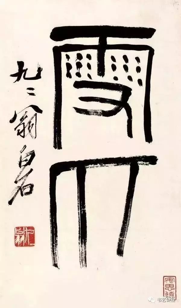 齊白石書(shū)法——擺脫了“二王”一脈的唯美的框架~力能扛鼎！