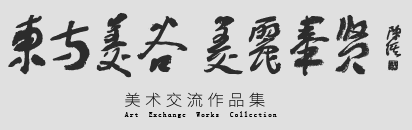 【東方美谷、美在奉賢】美術(shù)作品展于1月17日上午10點(diǎn)開幕