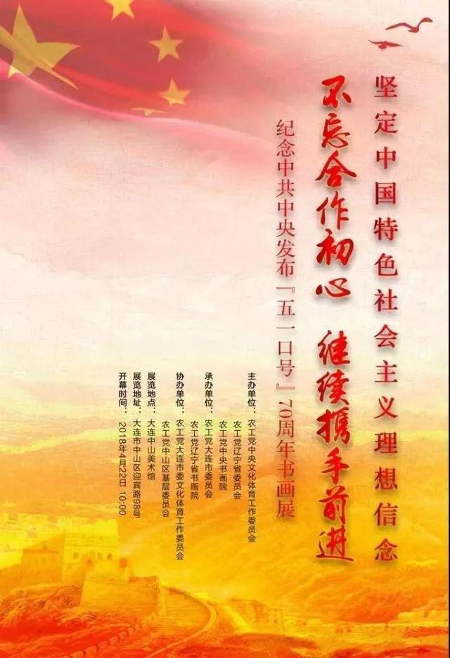 【中國美術(shù)家書法家藝術(shù)網(wǎng)】快訊，“不忘合作初心，繼續(xù)攜手前進(jìn)”——紀(jì)念中共中央發(fā)布“五一口號(hào)”70周年書畫展開幕