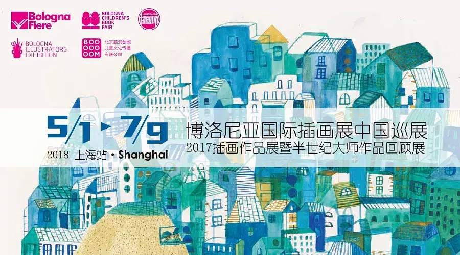 【早鳥票】博洛尼亞插畫展新鮮出爐，2018年巡展第一站上海！
