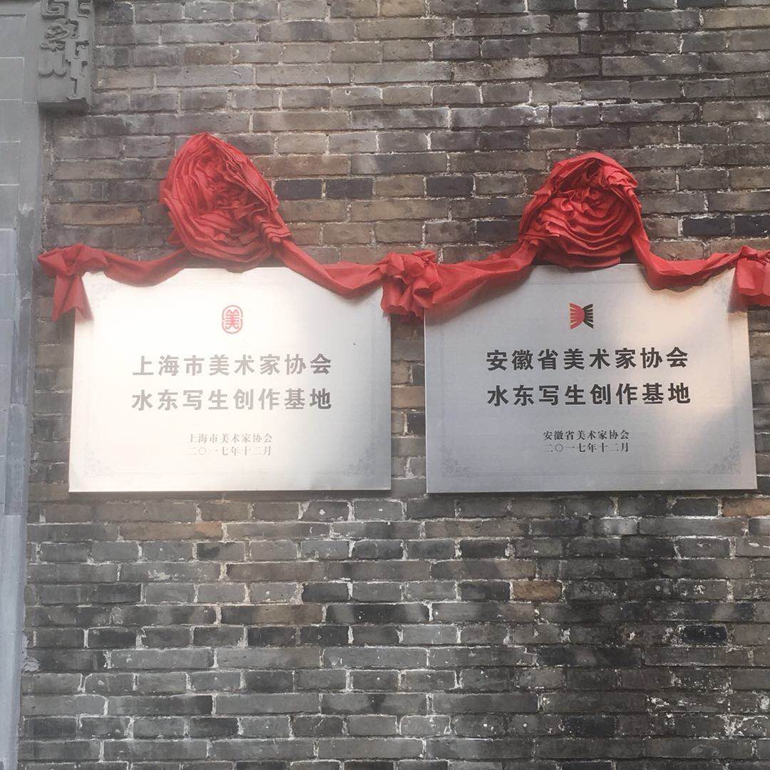 【中國(guó)美術(shù)家書法家藝術(shù)網(wǎng)】快訊，2018上海美術(shù)家協(xié)會(huì)創(chuàng)作沙龍成員趕安徽宣城市水東鎮(zhèn)寫生