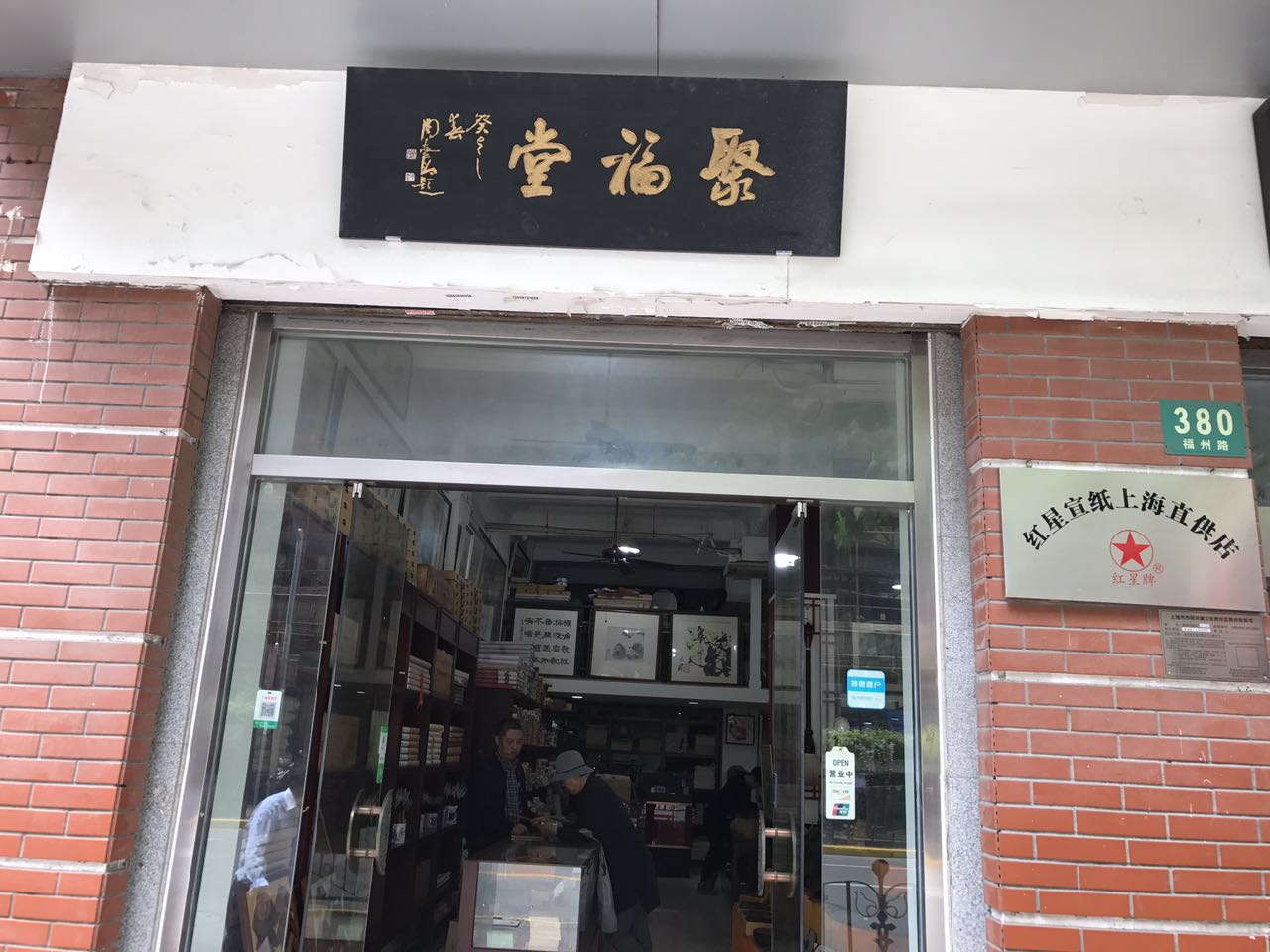 【中國(guó)美術(shù)家書法家藝術(shù)網(wǎng)】報(bào)道，記上海書畫家的朋友，“聚福堂”老板肖新林先生