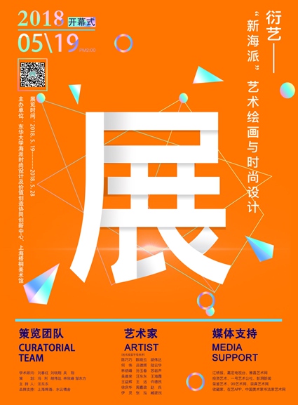 【中國美術(shù)家書法家藝術(shù)網(wǎng)】快訊，衍藝——“新海派”藝術(shù)繪畫與時(shí)尚設(shè)計(jì)