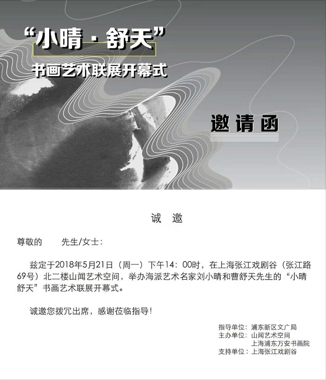 【中國(guó)美術(shù)家書(shū)法家藝術(shù)網(wǎng)】快訊，劉小晴—曹舒天藝術(shù)聯(lián)展
