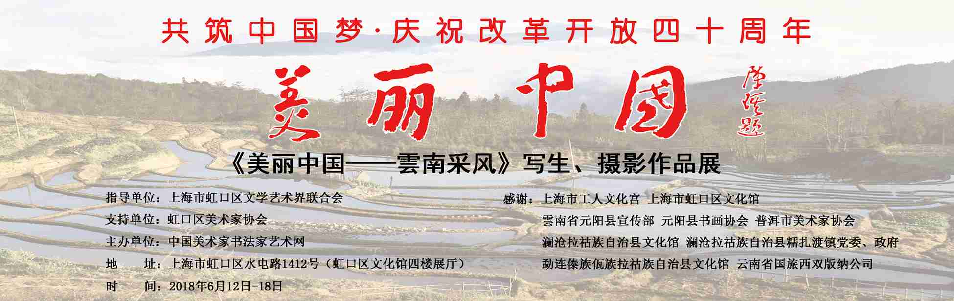 【中國(guó)美術(shù)家書(shū)法家藝術(shù)網(wǎng)】快訊，“美麗中國(guó)—云南采風(fēng)”寫(xiě)生、攝影作品展