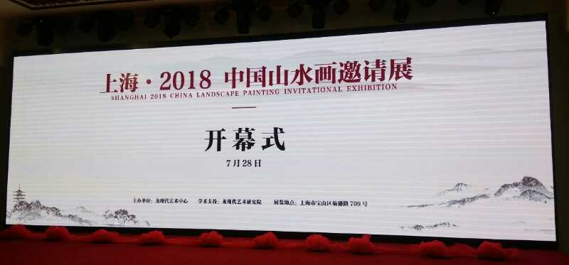 【中國美術(shù)家書法家藝術(shù)網(wǎng)】快訊，上?！?018中國山水畫邀請展開幕