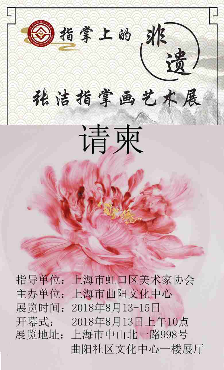 【中國美術(shù)家書法家藝術(shù)網(wǎng)】快訊，張潔指掌畫展