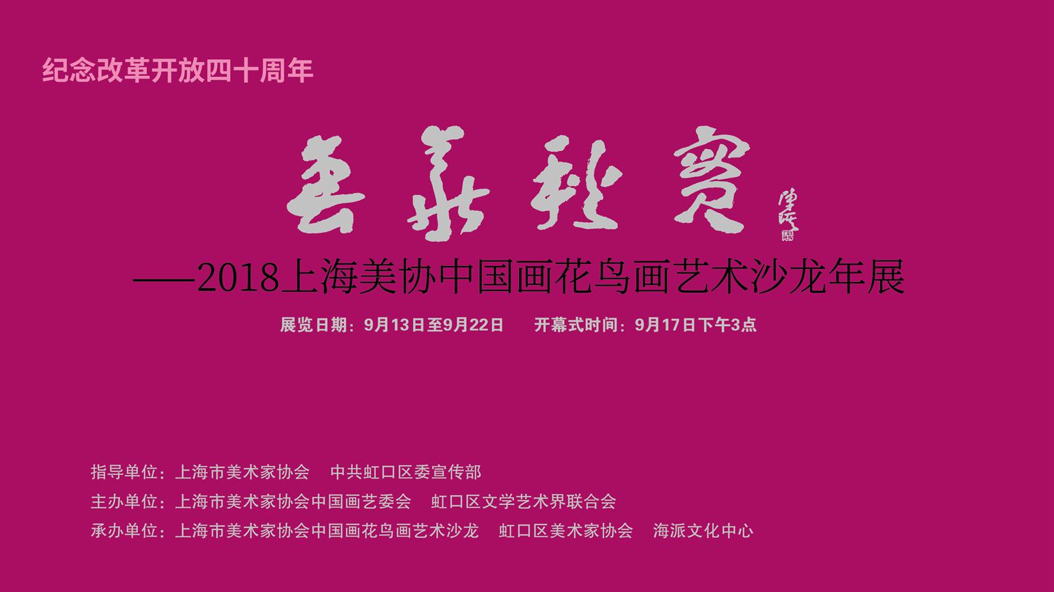 【中國美術(shù)家書法家藝術(shù)網(wǎng)】訊，“上海美協(xié)花鳥畫沙龍年度展”昨天下午三點(diǎn)鐘在上海海派文化中心隆重開幕