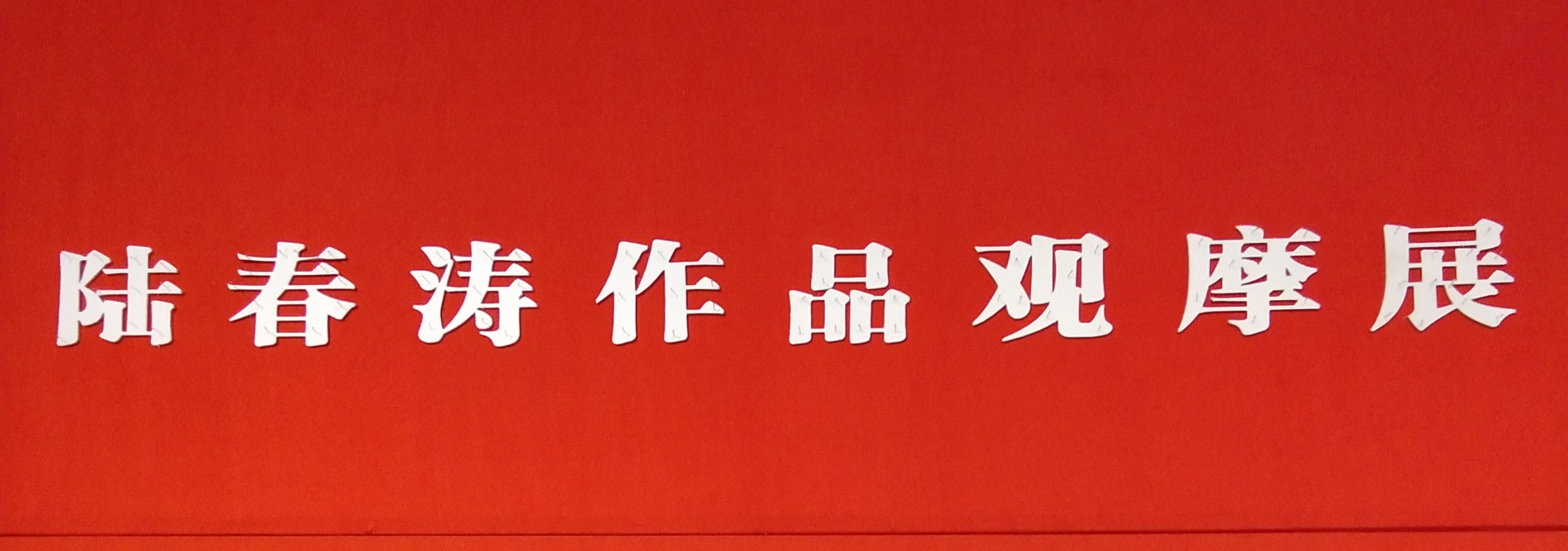 【中國(guó)美術(shù)家書法家藝術(shù)網(wǎng)】快訊，著名畫家陸春濤作品觀摩展，亮相上海中國(guó)畫院美術(shù)館