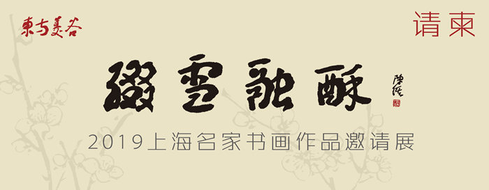 東方美谷【 綴雪融酥】2019上海名家作品邀請(qǐng)展作品介紹