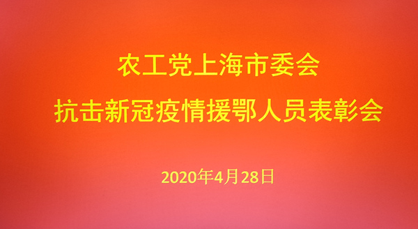 書畫家夏建峰出席由農(nóng)工黨上海市委會(huì)召開的“抗擊新冠疫情援鄂醫(yī)務(wù)工作者表彰會(huì)”