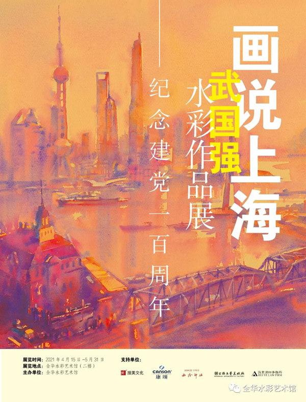 【展覽預(yù)告】 “畫說上海”武國強水彩作品展